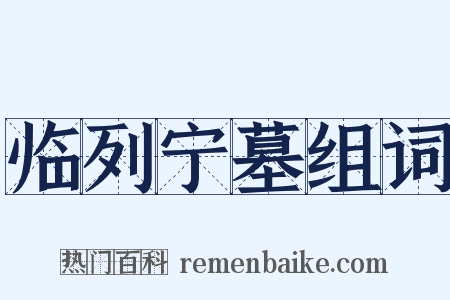 临列宁墓组词是什么意思的图片